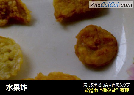 水果炸