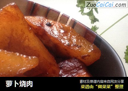 萝卜烧肉
