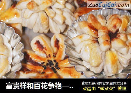 富贵祥和百花争艳—酥皮点心,《春节的第二份独特的甜点》