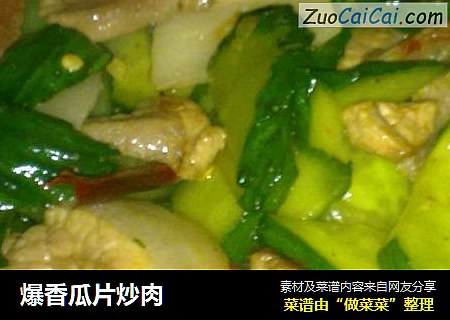 爆香瓜片炒肉