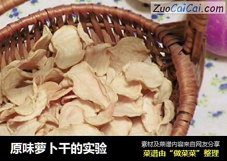 原味萝卜干的实验