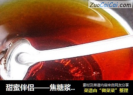 甜蜜伴侣——焦糖浆（奶油焦糖浆）
