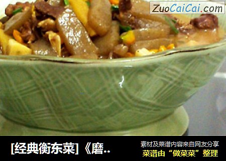[经典衡东菜]《磨芋煮鸭》
