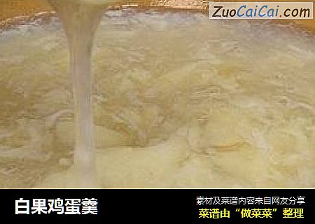 白果鸡蛋羹