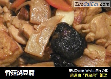 香菇烧豆腐