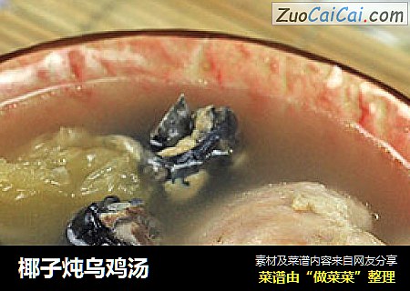 椰子炖乌鸡汤