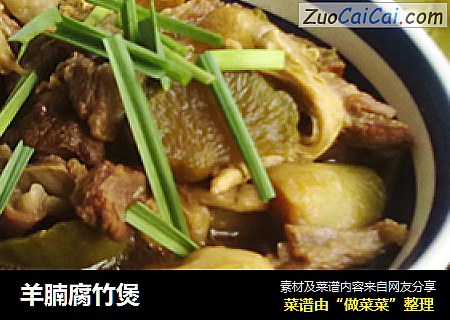 羊腩腐竹煲