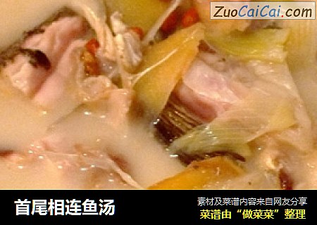 首尾相连鱼汤