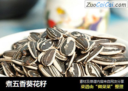 煮五香葵花籽