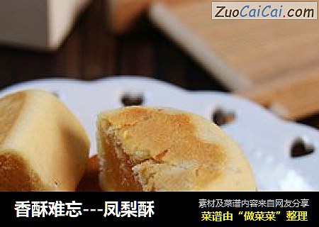 香酥难忘---凤梨酥