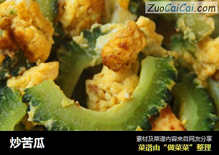炒苦瓜