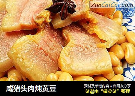 咸猪头肉炖黄豆