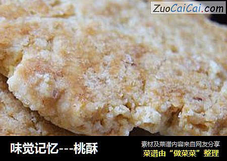 味觉记忆---桃酥