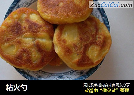 粘火勺