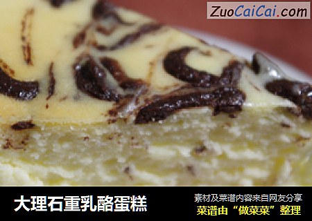 大理石重乳酪蛋糕