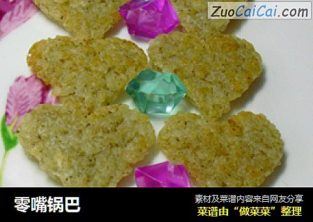 零嘴锅巴