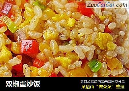 双椒蛋炒饭