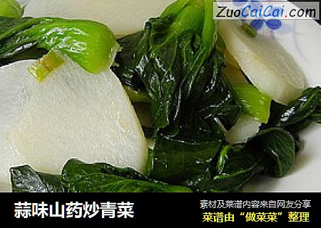 蒜味山药炒青菜