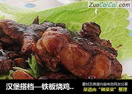 汉堡搭档—铁板烧鸡腿肉