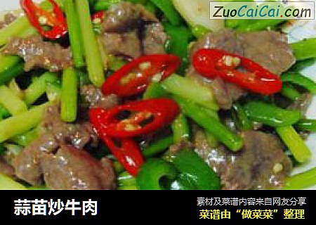 蒜苗炒牛肉