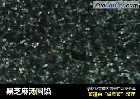 黑芝麻汤圆馅