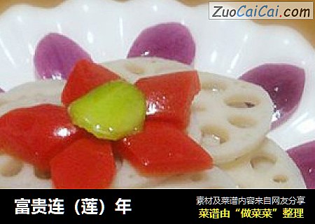 富贵连（莲）年