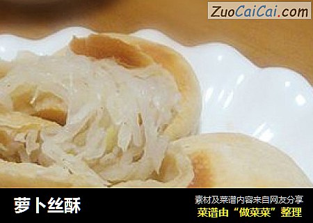 萝卜丝酥