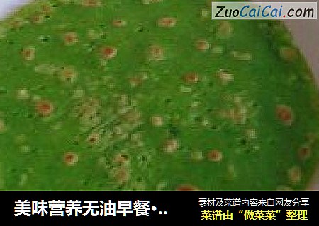 美味营养无油早餐···无油菠菜煎饼