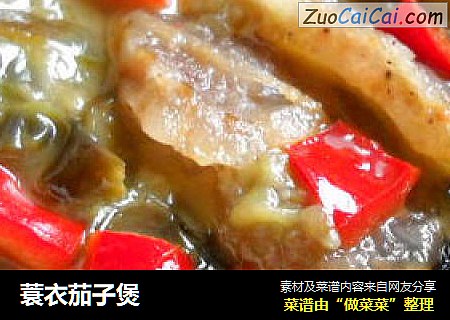 蓑衣茄子煲