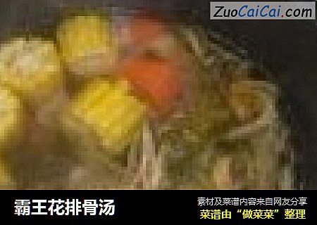 霸王花排骨汤