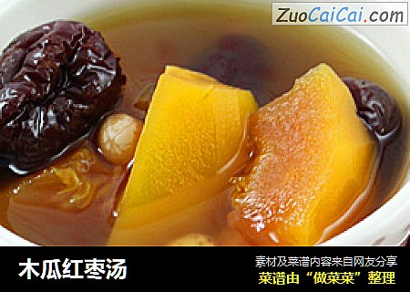 木瓜红枣汤