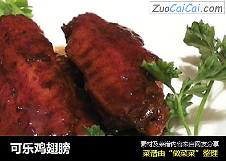 可乐鸡翅膀