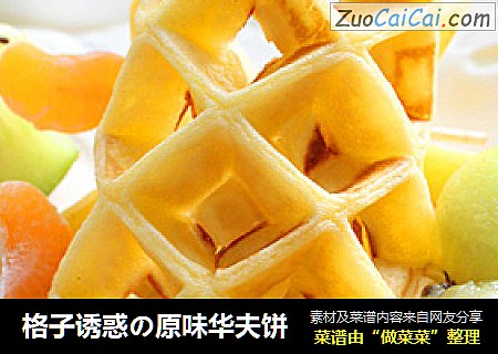 格子诱惑の原味华夫饼