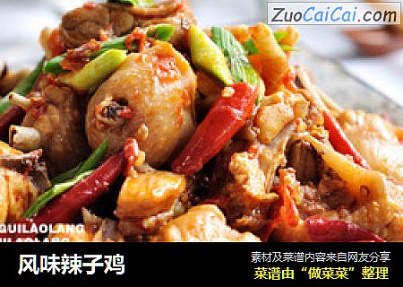 风味辣子鸡