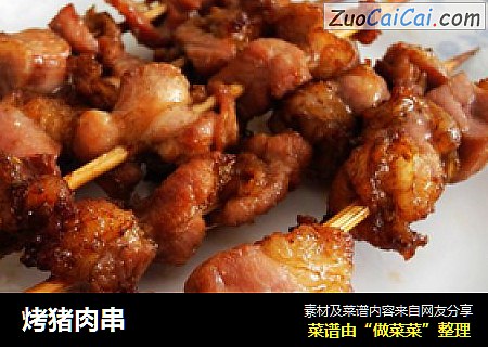 烤猪肉串
