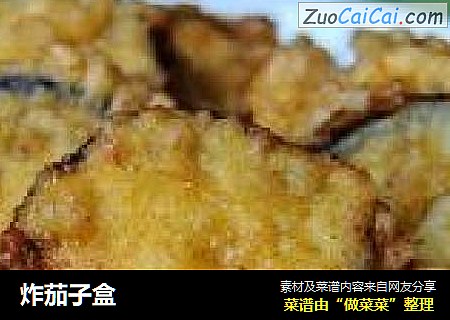 炸茄子盒