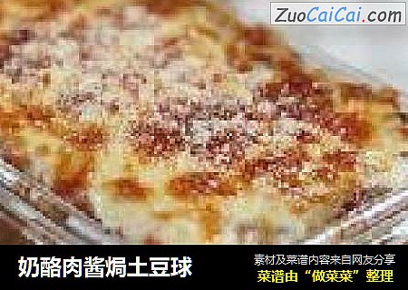 奶酪肉酱焗土豆球