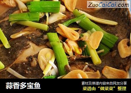 蒜香多宝鱼
