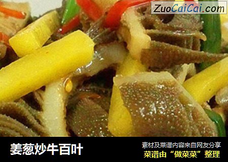 姜葱炒牛百叶