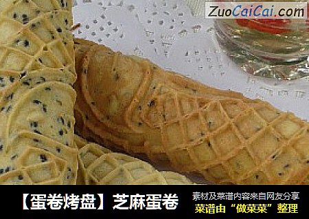 【蛋卷烤盘】芝麻蛋卷