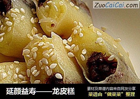 延颜益寿——龙皮糕