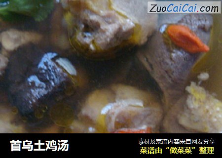 首乌土鸡汤