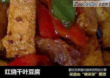 红烧千叶豆腐