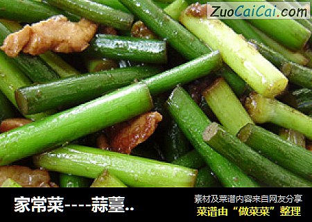 家常菜----蒜薹炒肉
