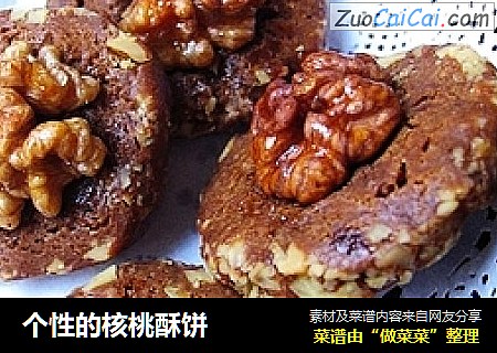 个性的核桃酥饼