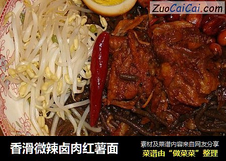 香滑微辣卤肉红薯面