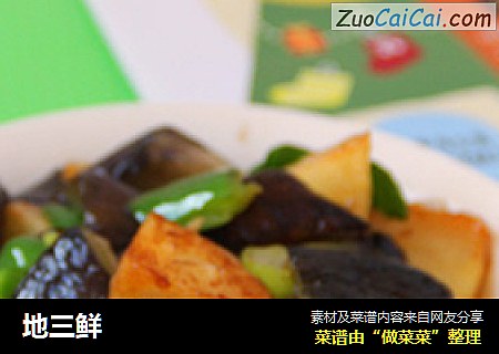 地三鲜