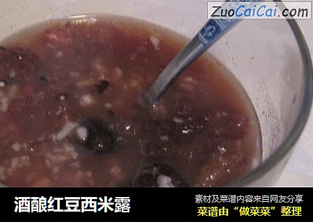 酒酿红豆西米露