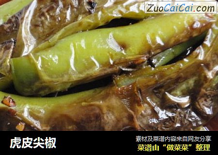 虎皮尖椒