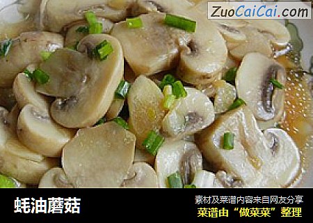 蚝油蘑菇
